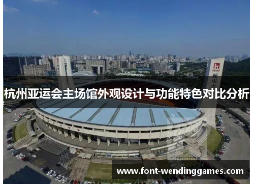 杭州亚运会主场馆外观设计与功能特色对比分析