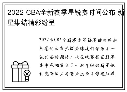 2022 CBA全新赛季星锐赛时间公布 新星集结精彩纷呈