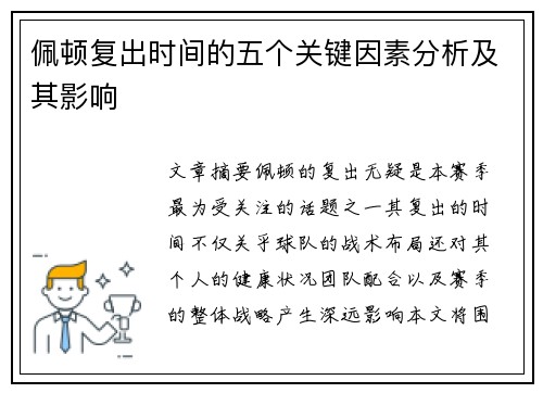 佩顿复出时间的五个关键因素分析及其影响