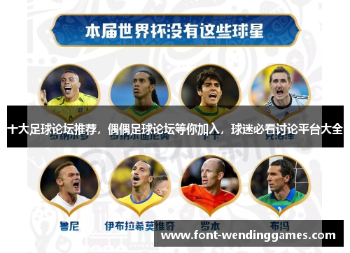 十大足球论坛推荐，偶偶足球论坛等你加入，球迷必看讨论平台大全