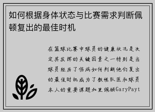 如何根据身体状态与比赛需求判断佩顿复出的最佳时机