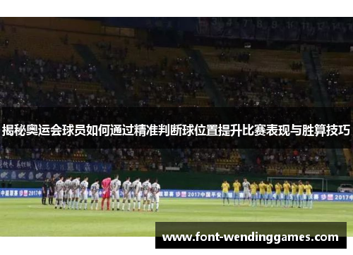 揭秘奥运会球员如何通过精准判断球位置提升比赛表现与胜算技巧
