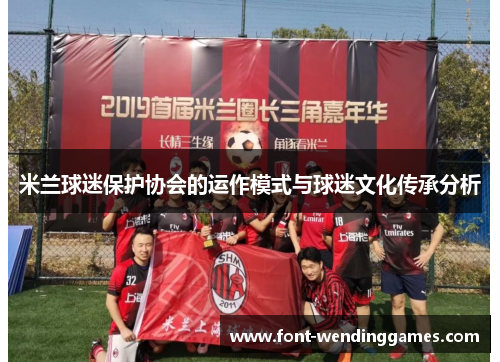 米兰球迷保护协会的运作模式与球迷文化传承分析