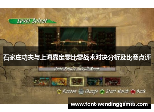石家庄功夫与上海嘉定零比零战术对决分析及比赛点评