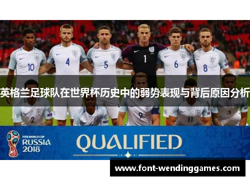 英格兰足球队在世界杯历史中的弱势表现与背后原因分析
