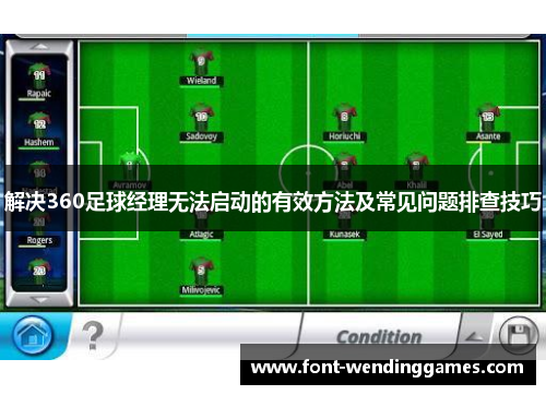 解决360足球经理无法启动的有效方法及常见问题排查技巧