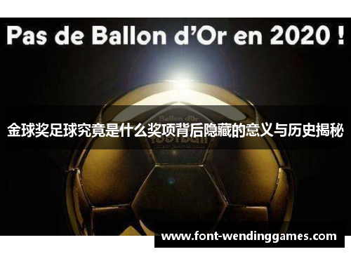 金球奖足球究竟是什么奖项背后隐藏的意义与历史揭秘