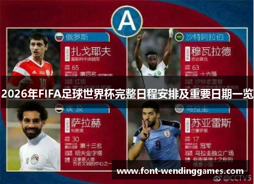 2026年FIFA足球世界杯完整日程安排及重要日期一览