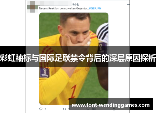 彩虹袖标与国际足联禁令背后的深层原因探析