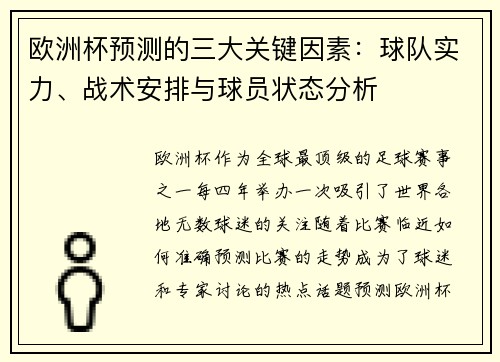 欧洲杯预测的三大关键因素：球队实力、战术安排与球员状态分析