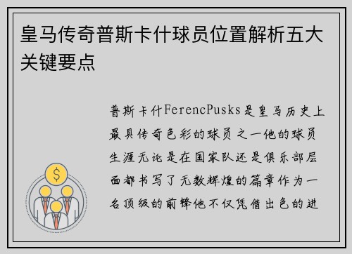 皇马传奇普斯卡什球员位置解析五大关键要点