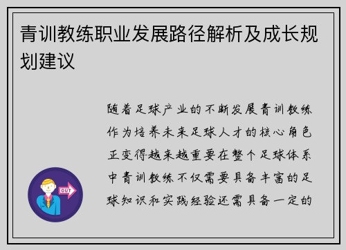 青训教练职业发展路径解析及成长规划建议