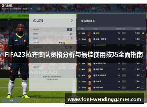FIFA23拉齐奥队资格分析与最佳使用技巧全面指南