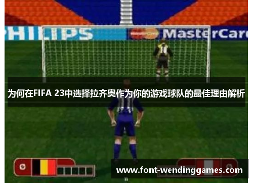 为何在FIFA 23中选择拉齐奥作为你的游戏球队的最佳理由解析