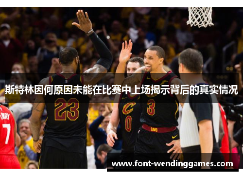 斯特林因何原因未能在比赛中上场揭示背后的真实情况