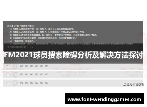 FM2021球员搜索障碍分析及解决方法探讨