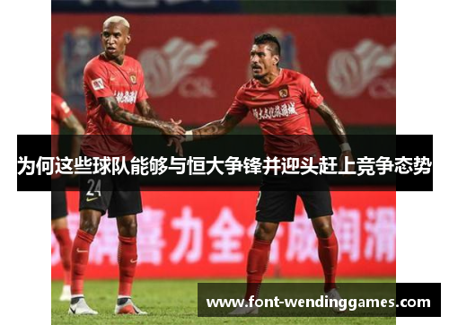 为何这些球队能够与恒大争锋并迎头赶上竞争态势