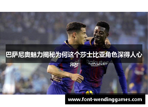 巴萨尼奥魅力揭秘为何这个莎士比亚角色深得人心