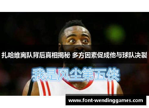 扎哈维离队背后真相揭秘 多方因素促成他与球队决裂