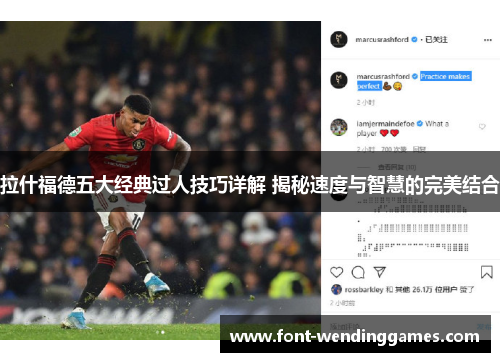 拉什福德五大经典过人技巧详解 揭秘速度与智慧的完美结合