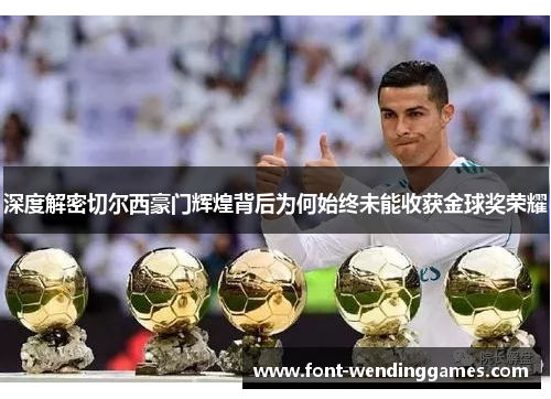 深度解密切尔西豪门辉煌背后为何始终未能收获金球奖荣耀