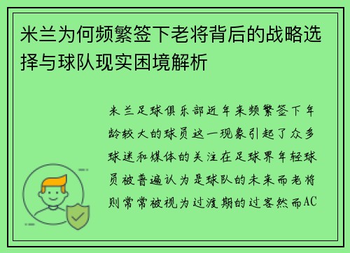 米兰为何频繁签下老将背后的战略选择与球队现实困境解析