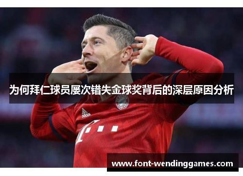 为何拜仁球员屡次错失金球奖背后的深层原因分析