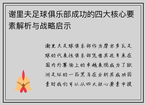 谢里夫足球俱乐部成功的四大核心要素解析与战略启示