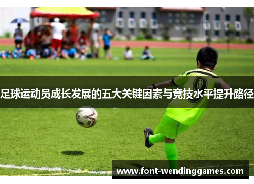 足球运动员成长发展的五大关键因素与竞技水平提升路径