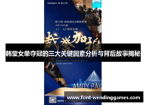 韩莹女单夺冠的三大关键因素分析与背后故事揭秘