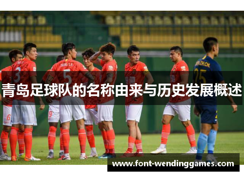 青岛足球队的名称由来与历史发展概述