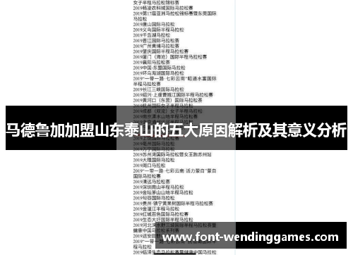 马德鲁加加盟山东泰山的五大原因解析及其意义分析