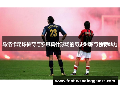 马洛卡足球传奇与索恩莫什球场的历史渊源与独特魅力