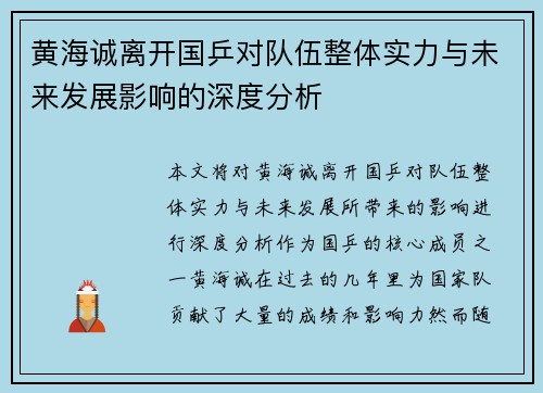 黄海诚离开国乒对队伍整体实力与未来发展影响的深度分析
