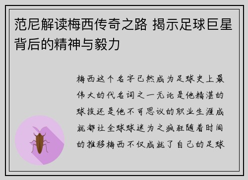 范尼解读梅西传奇之路 揭示足球巨星背后的精神与毅力