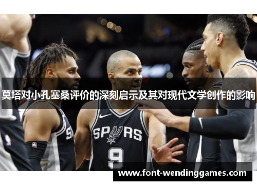 莫塔对小孔塞桑评价的深刻启示及其对现代文学创作的影响
