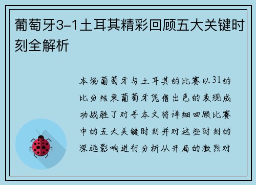 葡萄牙3-1土耳其精彩回顾五大关键时刻全解析