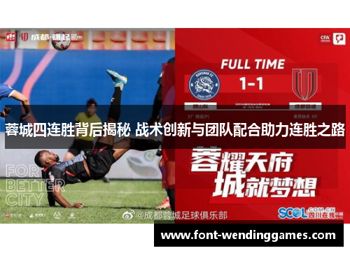 蓉城四连胜背后揭秘 战术创新与团队配合助力连胜之路