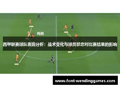 西甲联赛球队表现分析：战术变化与球员状态对比赛结果的影响