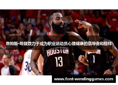 詹姆斯·哈登致力于成为职业运动员心理健康的倡导者和榜样