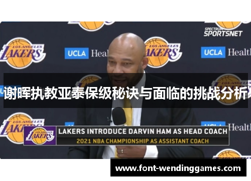 谢晖执教亚泰保级秘诀与面临的挑战分析