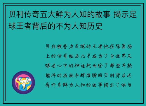 贝利传奇五大鲜为人知的故事 揭示足球王者背后的不为人知历史