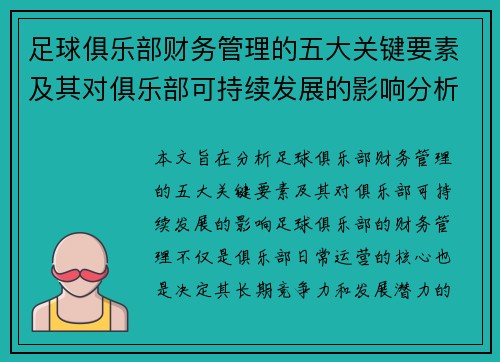 足球俱乐部财务管理的五大关键要素及其对俱乐部可持续发展的影响分析