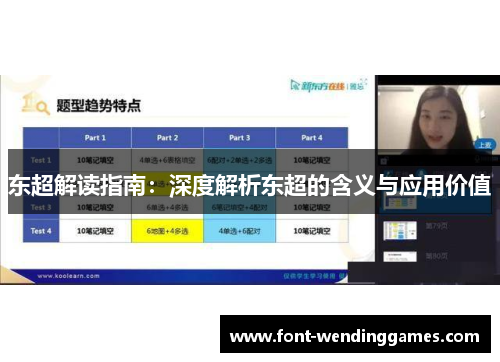 东超解读指南：深度解析东超的含义与应用价值