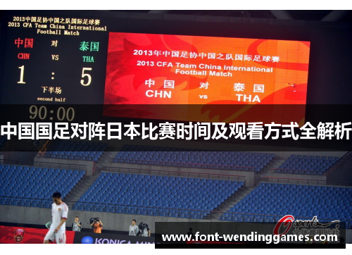 中国国足对阵日本比赛时间及观看方式全解析