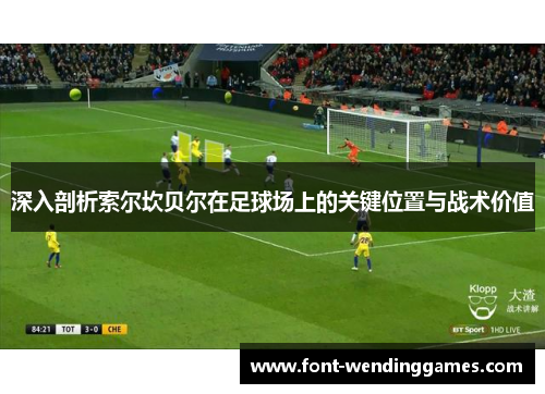 深入剖析索尔坎贝尔在足球场上的关键位置与战术价值