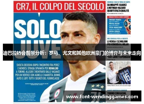 迪巴拉转会前景分析：罗马、尤文和其他欧洲豪门的博弈与未来走向