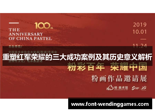 重塑红军荣耀的三大成功案例及其历史意义解析
