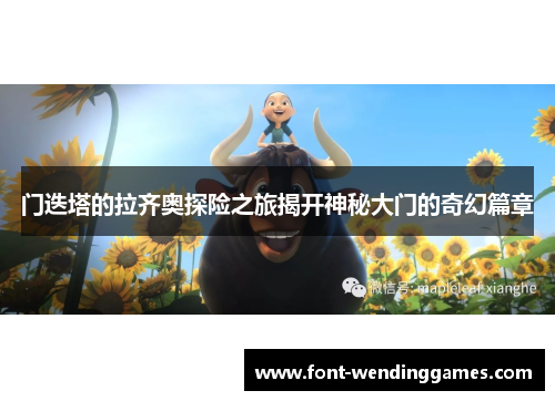 门迭塔的拉齐奥探险之旅揭开神秘大门的奇幻篇章
