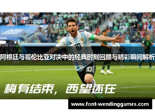 阿根廷与哥伦比亚对决中的经典时刻回顾与精彩瞬间解析